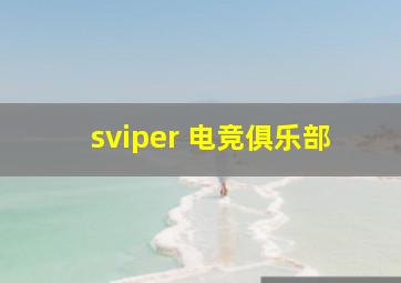 sviper 电竞俱乐部